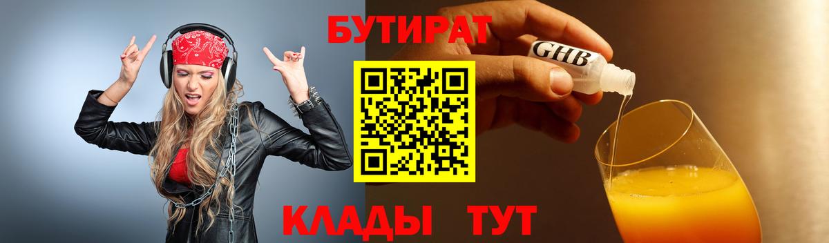БУТИРАТ жидкий экстази Городец