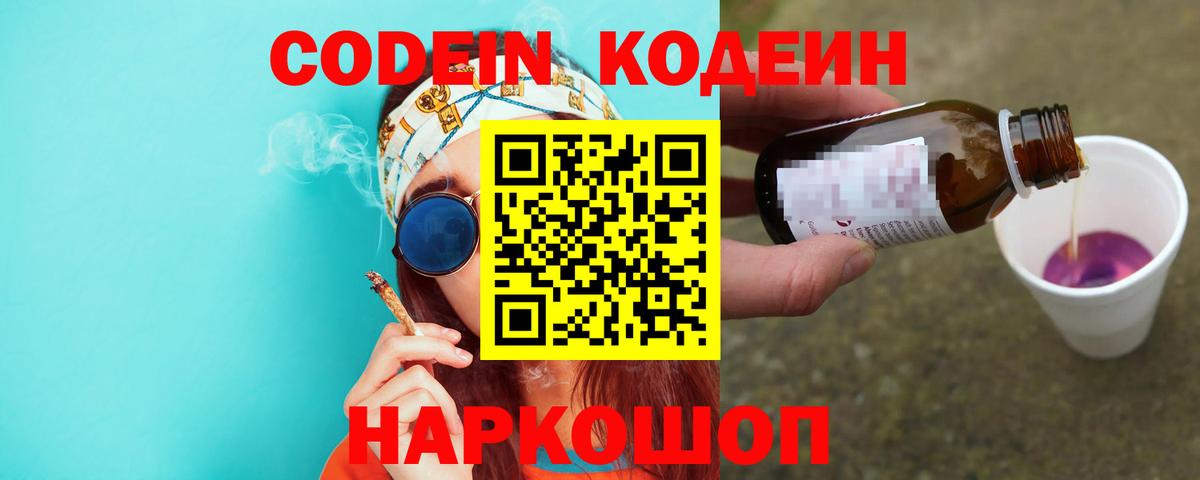 купить наркотики цена  Вход с VPN  Городец  Кодеин напиток Lean (лин)  Кодеиновый сироп Lean Purple Drank 